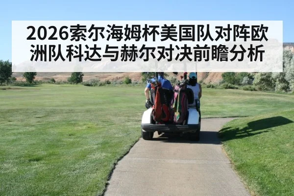 2026索尔海姆杯美国队对阵欧洲队科达与赫尔对决前瞻分析