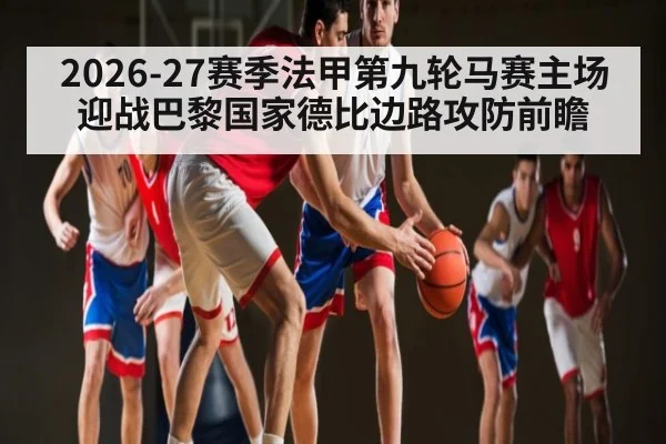 2026-27赛季法甲第九轮马赛主场迎战巴黎国家德比边路攻防前瞻